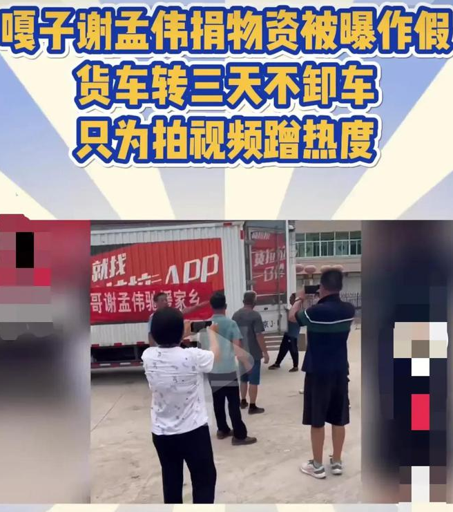 嘎子謝孟偉被曝捐物資作假，謝孟偉名字打分，解析