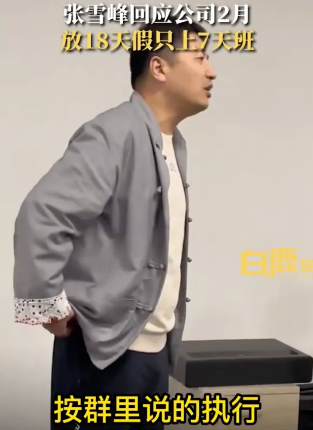 張雪峰回應公司明年2月只上7天班，張雪峰名字打分，解析