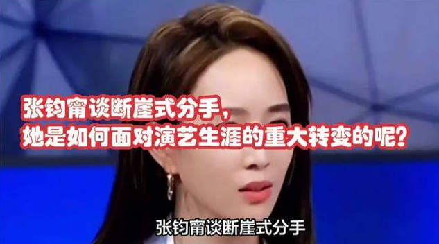 張鈞甯談斷崖式分手，張鈞甯名字打分，解析