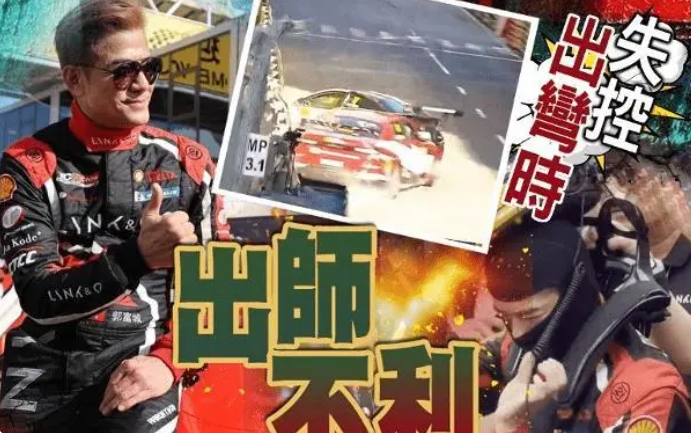郭富城參加賽車發(fā)生意外，郭富城名字打分，解析