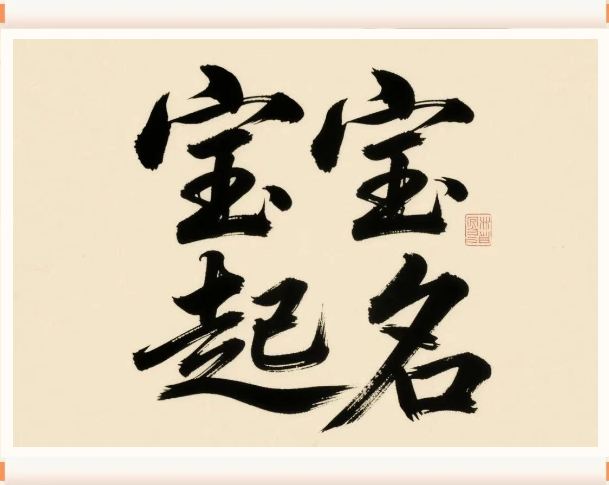 2025年6月6日出生的寶寶按八字起名，五行缺什么