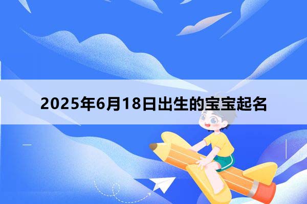 今日出生的寶寶五行缺什么