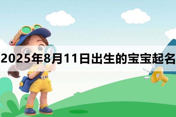 2025年8月11日出生的寶寶取什么名好?五行缺什么？