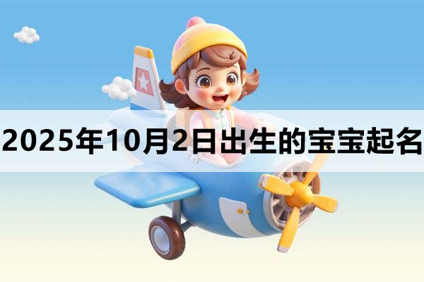 2025年10月2日出生的孩子叫什么名字好