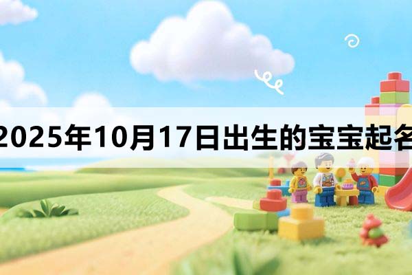 2025年10月17日出生寶寶起名，洋氣有個性