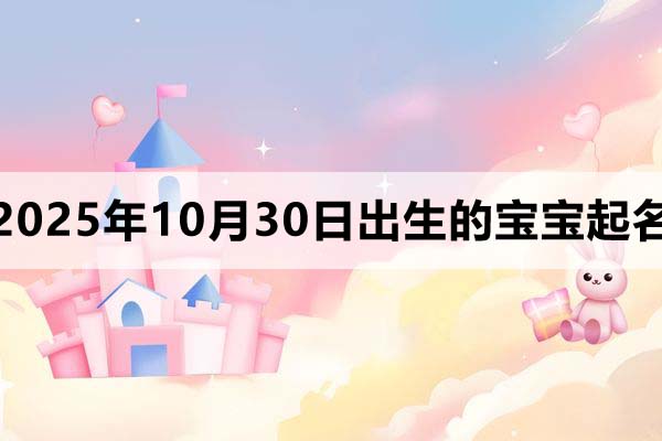 2025年10月30日出生寶寶起名，朗朗上口