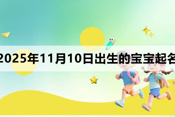 2025年11月10日出生的孩子叫什么名字好