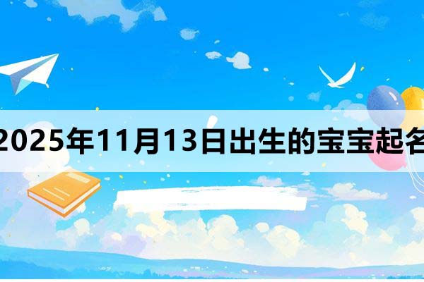 2025年11月13日出生的孩子叫什么名字好