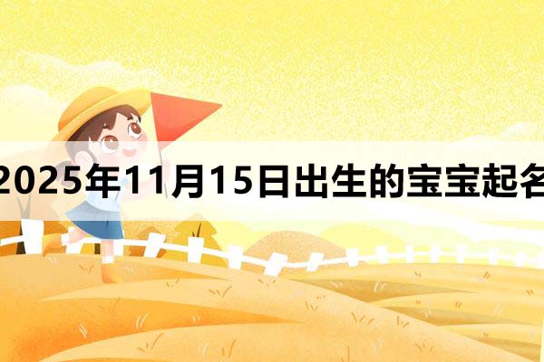 2025年11月15日出生的孩子叫什么名字好？