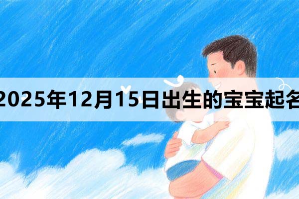 2025年12月15日出生的寶寶取什么名好？
