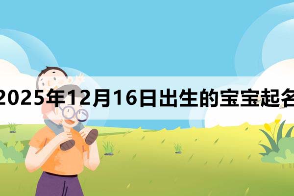 2025年12月16日出生的寶寶取什么名好？