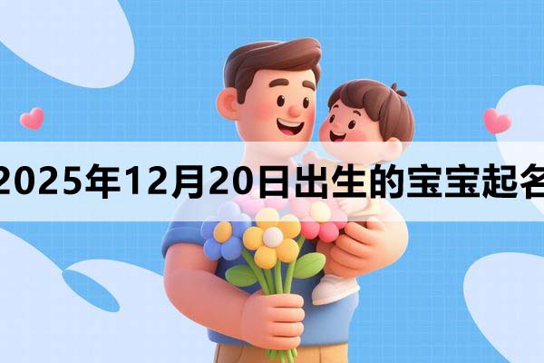 2025年12月20日出生的寶寶取什么名好