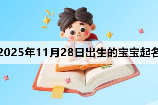 2025年11月28日出生的寶寶取什么名好