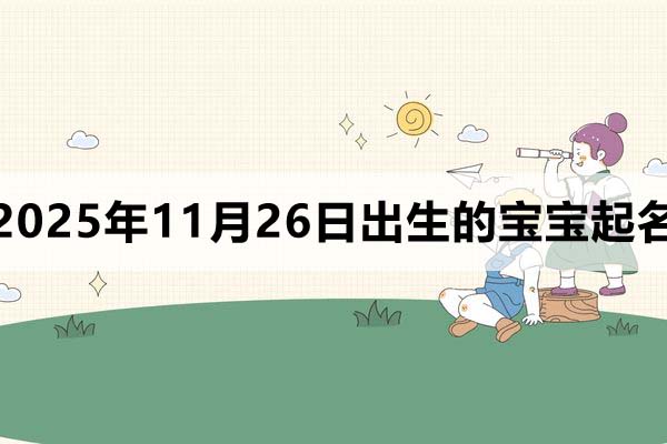 2025年11月26日出生的寶寶取什么名好