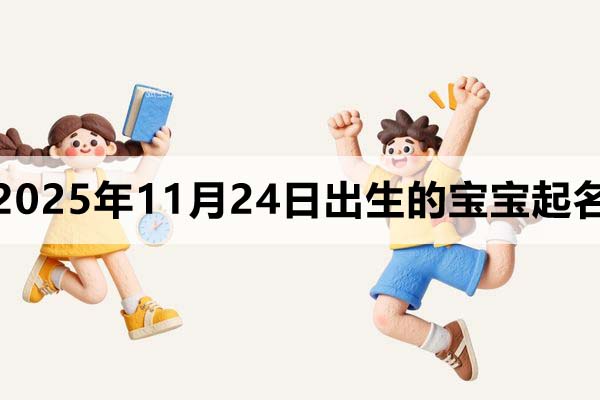 2025年11月24日出生的寶寶取什么名好?可以這樣取
