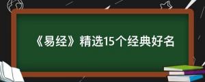 《易經(jīng)》精選15個(gè)經(jīng)典好名，盡顯古人智慧，大氣不落俗套