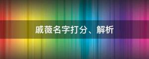戚薇打假反被騙子發律師函？戚薇名字打分、解析