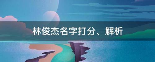 林俊杰發(fā)新歌全網(wǎng)圍觀，林俊杰名字打分、解析