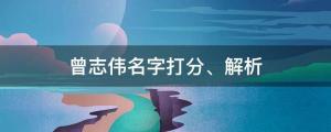 曾志偉確診新冠！曾志偉名字打分、解析