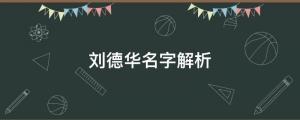 劉德華抖音開演唱會，觀看人次達3.5億，劉德華名字解析